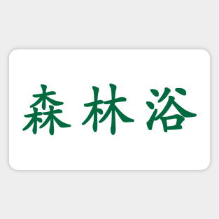 Green Shinrin Yoku (Japanese for the "forest bathing" in green horizontal kanji) Magnet